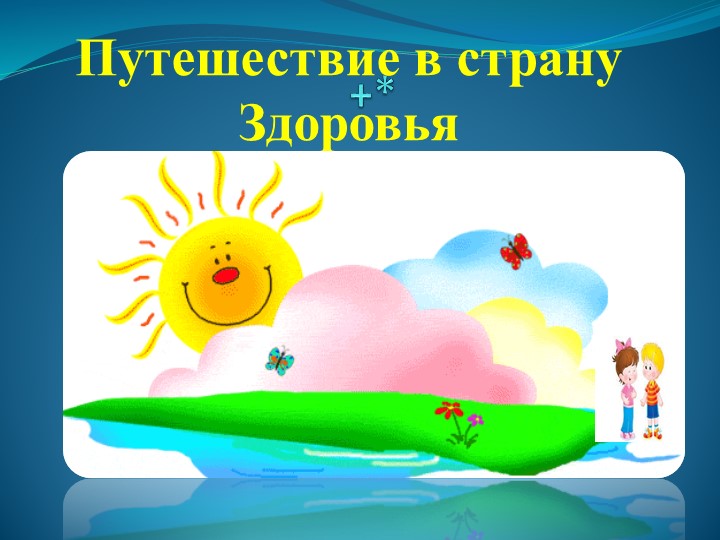Презентация для дня здоровья - Скачать презентации бесплатно | Читать или скачать учебники для школы онлайн бесплатно ☑ Школьные учебники school-textbook.com