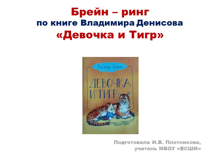 Презентация к игре "Брейн - ринг" по книге В. Денисова "Девочка и Тигр"  - Скачать презентации бесплатно | Читать или скачать учебники для школы онлайн бесплатно ☑ Школьные учебники school-textbook.com