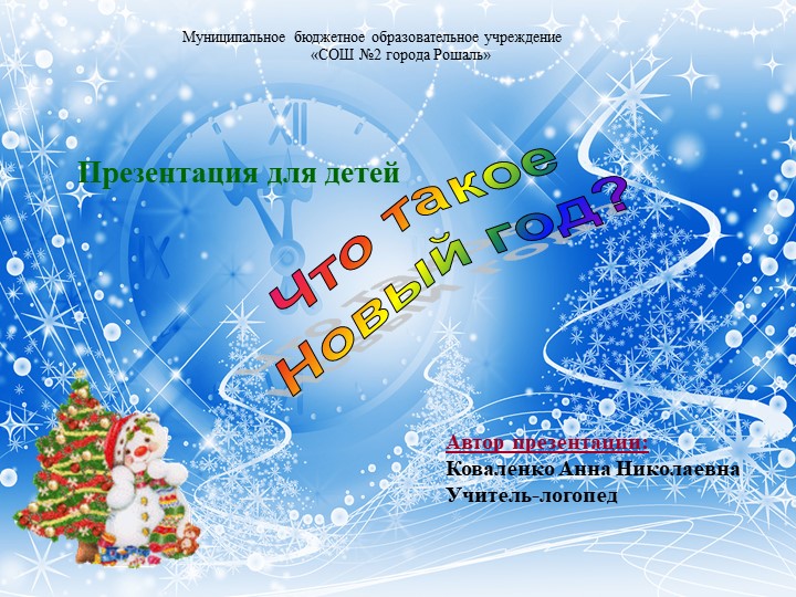 Презентация группового занятия учителя-логопеда "Что такое Новый год?"  - Скачать презентации бесплатно | Читать или скачать учебники для школы онлайн бесплатно ☑ Школьные учебники school-textbook.com
