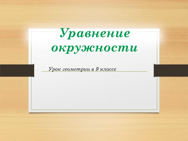 Презентация к уроку геометрии "Уравнение окружности" 9 класс - Скачать презентации бесплатно ☑ Презентации по предметам на school-textbook.com