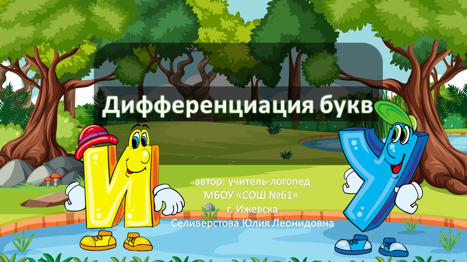 Презентация "Дифференциаиция букв И-У" - Скачать презентации бесплатно | Читать или скачать учебники для школы онлайн бесплатно ☑ Школьные учебники school-textbook.com