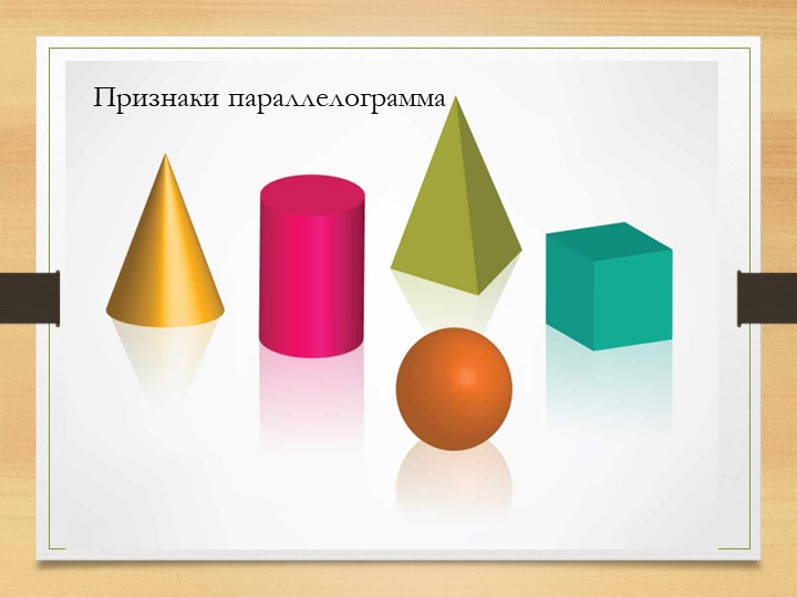 Презентация к уроку по геометрии " Признаки делимости" 8 класс - Скачать презентации бесплатно | Читать или скачать учебники для школы онлайн бесплатно ☑ Школьные учебники school-textbook.com