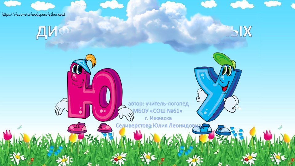 Презентация "Дифференциация гласных 1 и 2 ряда. У-Ю"  - Скачать презентации бесплатно | Читать или скачать учебники для школы онлайн бесплатно ☑ Школьные учебники school-textbook.com