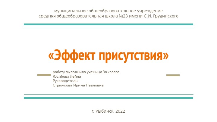 Проект по технологии "«Эффект присутствия»" (9 класс) - Скачать презентации бесплатно | Читать или скачать учебники для школы онлайн бесплатно ☑ Школьные учебники school-textbook.com