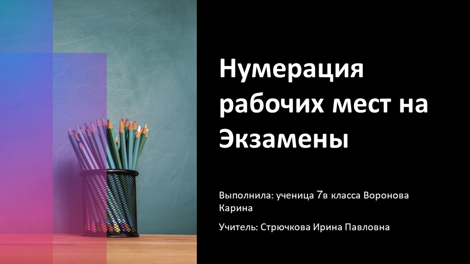 Проект по технологии "Нумерация рабочих мест на экзамены" (7 класс) - Скачать презентации бесплатно | Читать или скачать учебники для школы онлайн бесплатно ☑ Школьные учебники school-textbook.com