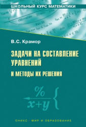 Задачи на составление уравнений и методы их решения - Крамор В.С.  - Скачать презентации бесплатно | Читать или скачать учебники для школы онлайн бесплатно ☑ Школьные учебники school-textbook.com