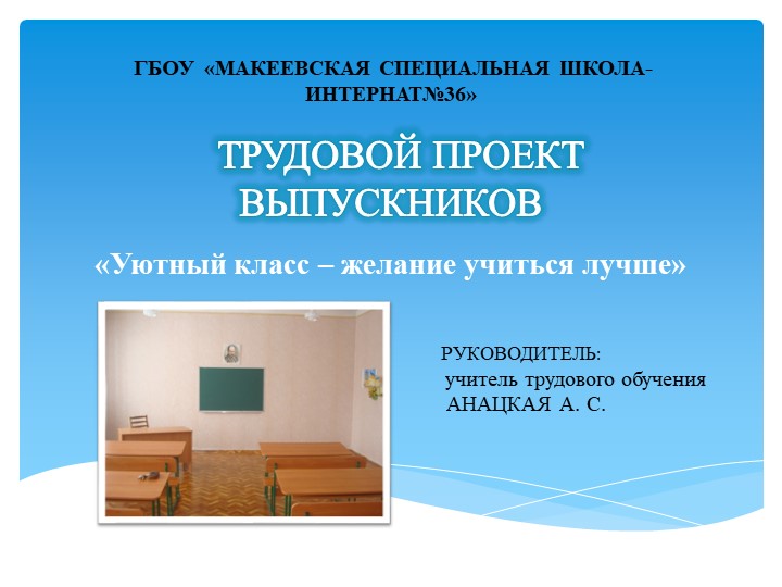 ТРУДОВОЙ ПРОЕКТ ВЫПУСКНИКОВ "Уютный класс – желание учиться лучше» - Скачать презентации бесплатно | Читать или скачать учебники для школы онлайн бесплатно ☑ Школьные учебники school-textbook.com