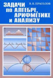 Задачи по алгебре, арифметике и анализу - Прасолов В.В.  - Скачать презентации бесплатно | Читать или скачать учебники для школы онлайн бесплатно ☑ Школьные учебники school-textbook.com
