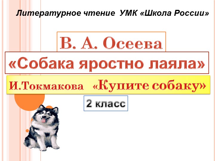 Презентация по литературному чтению по произведению В. А. Осеева "Собака яростно лаяла" и И. Токмакова "Купите собаку" (2 класс)  - Скачать презентации бесплатно | Читать или скачать учебники для школы онлайн бесплатно ☑ Школьные учебники school-textbook.com