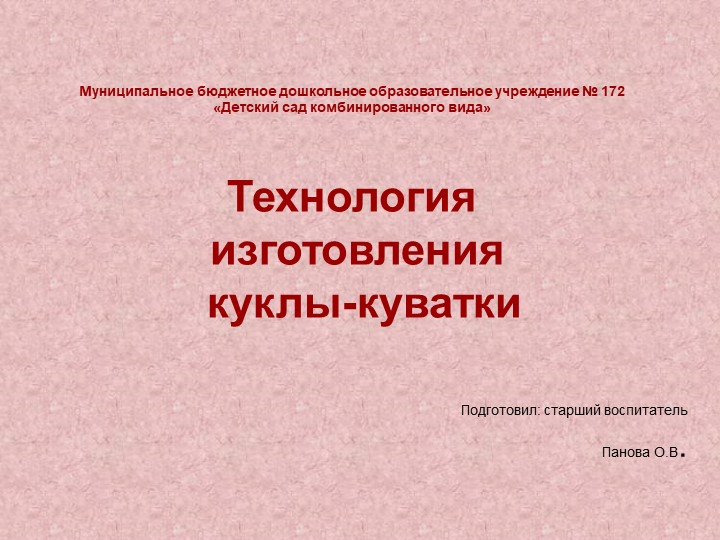 Презентация технология изготовления куклы-куватки - Скачать презентации бесплатно | Читать или скачать учебники для школы онлайн бесплатно ☑ Школьные учебники school-textbook.com