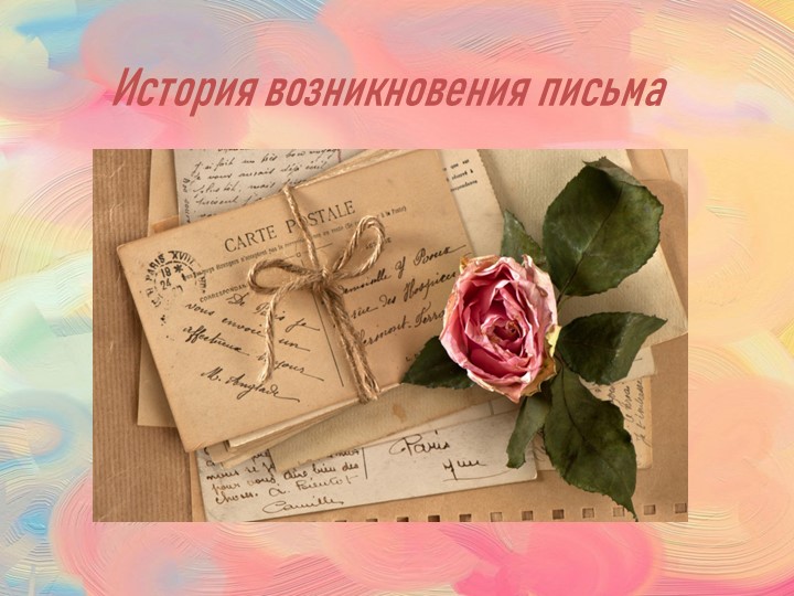 Презентация "Письмо. История и структура" - Скачать презентации бесплатно | Читать или скачать учебники для школы онлайн бесплатно ☑ Школьные учебники school-textbook.com