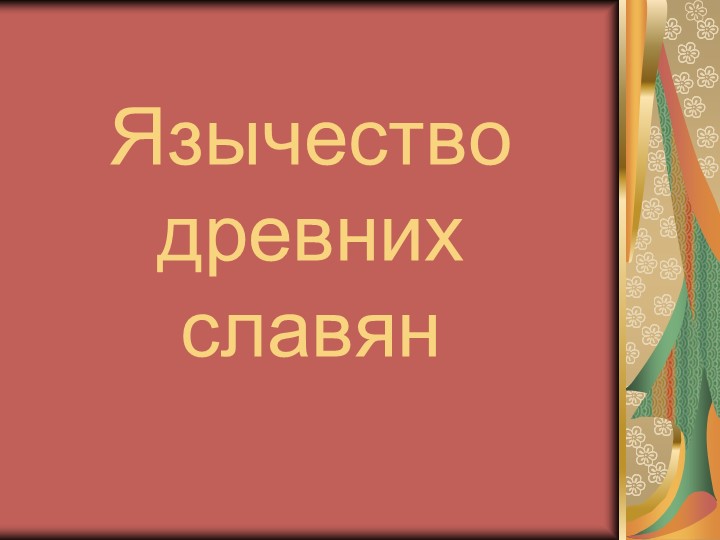 Презентация "Язычество восточных славян" (6 класс) - Скачать презентации бесплатно | Читать или скачать учебники для школы онлайн бесплатно ☑ Школьные учебники school-textbook.com