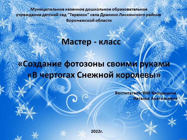 Мастер-класс "Создание фотозоны своими руками "В чертогах Снежной королевы"  - Скачать презентации бесплатно | Читать или скачать учебники для школы онлайн бесплатно ☑ Школьные учебники school-textbook.com
