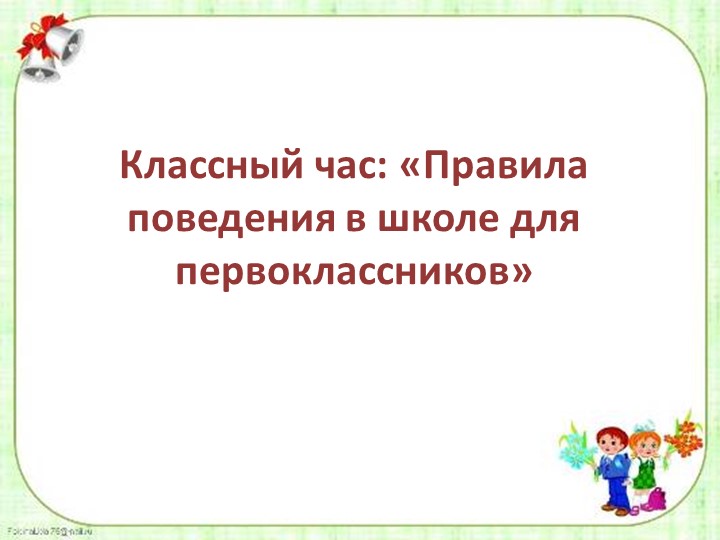 «Правила поведения в школе для первоклассников»  - Скачать презентации бесплатно | Читать или скачать учебники для школы онлайн бесплатно ☑ Школьные учебники school-textbook.com