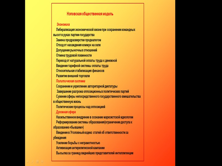 Презентация Нэповская Общественная Модель - Скачать презентации бесплатно | Читать или скачать учебники для школы онлайн бесплатно ☑ Школьные учебники school-textbook.com