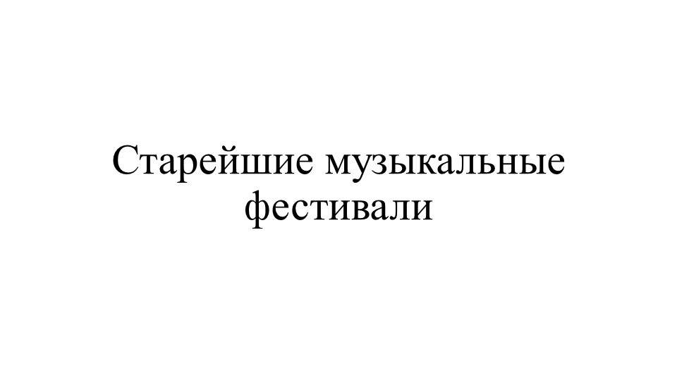 Презентация "10 старейших фестивалей" - Скачать презентации бесплатно | Читать или скачать учебники для школы онлайн бесплатно ☑ Школьные учебники school-textbook.com