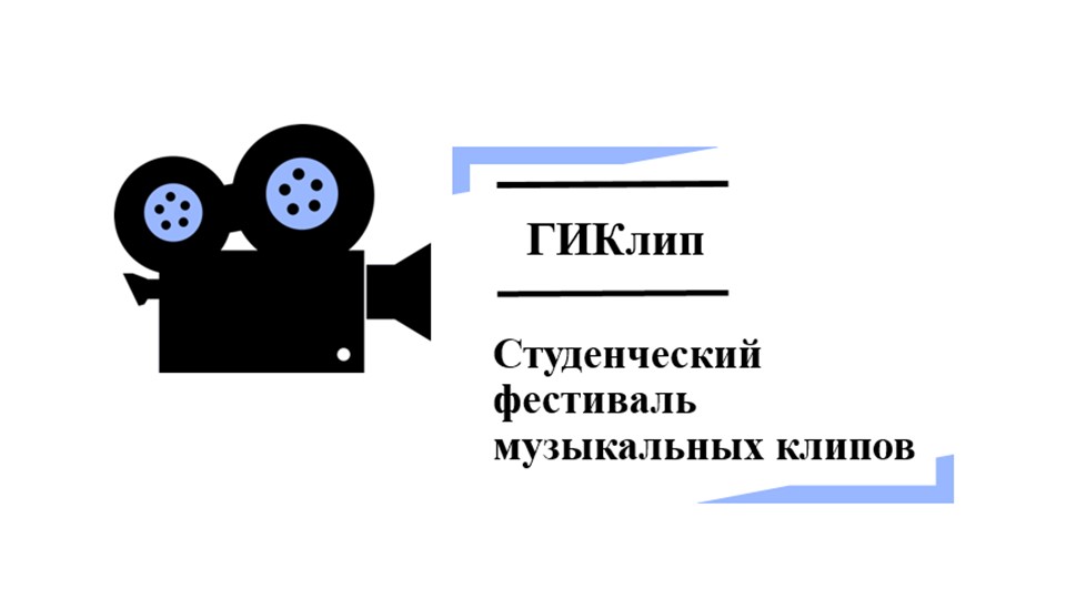 Проект фестиваля Музыкальных клипов - Скачать презентации бесплатно | Читать или скачать учебники для школы онлайн бесплатно ☑ Школьные учебники school-textbook.com