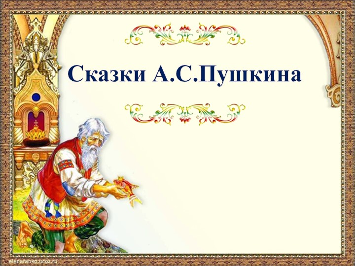 Презентация "Сказки Пушкина А.С." - Скачать презентации бесплатно | Читать или скачать учебники для школы онлайн бесплатно ☑ Школьные учебники school-textbook.com