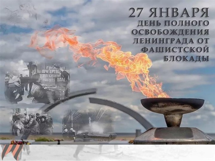 Презентация "27 января - День полного освобождения Ленинграда от фашистской блокады" - Скачать презентации бесплатно | Читать или скачать учебники для школы онлайн бесплатно ☑ Школьные учебники school-textbook.com