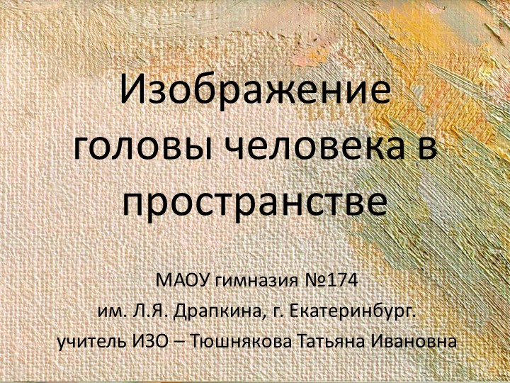 Презентация "Изображение головы человека в пространстве" (6 класс)  - Скачать презентации бесплатно | Читать или скачать учебники для школы онлайн бесплатно ☑ Школьные учебники school-textbook.com