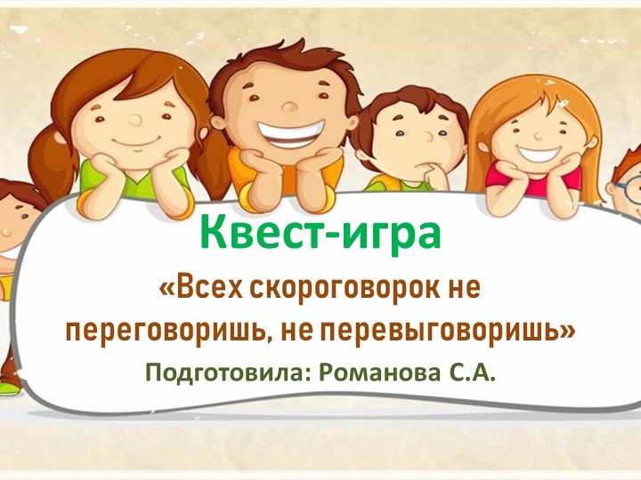 Презентация к квест игре с родителями на тему "Всех скороговорок не переговоришь, не перевыговоришь" - Скачать презентации бесплатно | Читать или скачать учебники для школы онлайн бесплатно ☑ Школьные учебники school-textbook.com