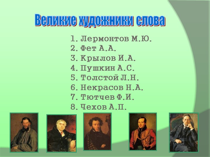 Презентация на тему: "Великие художники слова" - Скачать презентации бесплатно | Читать или скачать учебники для школы онлайн бесплатно ☑ Школьные учебники school-textbook.com