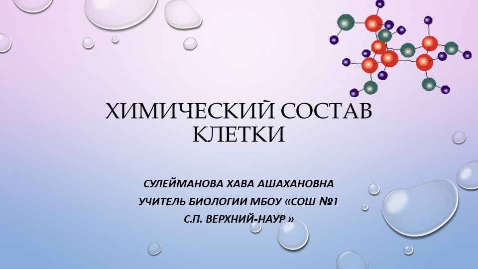 Презентаиция "Химический состав клетки" - Скачать презентации бесплатно | Читать или скачать учебники для школы онлайн бесплатно ☑ Школьные учебники school-textbook.com