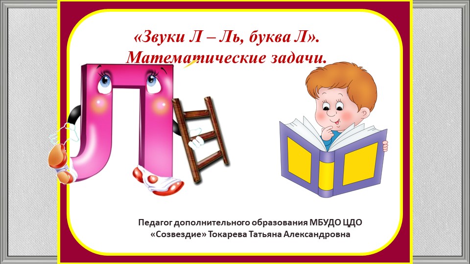 Презентация "Буква Л. Математические задачи". - Скачать презентации бесплатно | Читать или скачать учебники для школы онлайн бесплатно ☑ Школьные учебники school-textbook.com