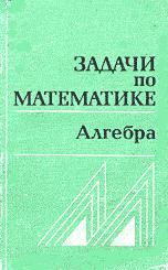 Задачи по математике. Алгебра. Справочное пособие - Вавилов В.В., Мельников И.И., Олехник С.Н., Пасиченко П.И. - Скачать презентации бесплатно | Читать или скачать учебники для школы онлайн бесплатно ☑ Школьные учебники school-textbook.com