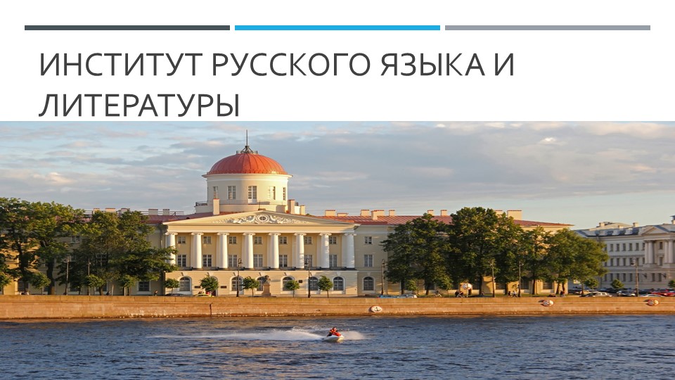 Презентация" Институт русского языка" 5 класс - Скачать презентации бесплатно | Читать или скачать учебники для школы онлайн бесплатно ☑ Школьные учебники school-textbook.com