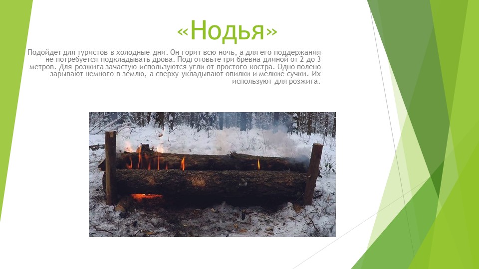 Презентация на тему: Виды костров 2  - Скачать презентации бесплатно | Читать или скачать учебники для школы онлайн бесплатно ☑ Школьные учебники school-textbook.com