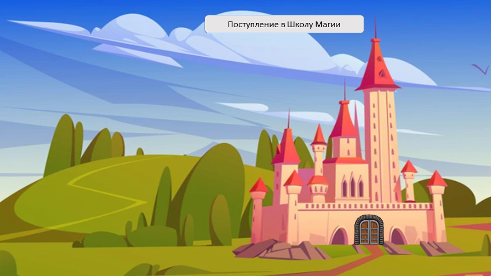 Презентация для обследования речи ребёнка. Поступление в школу магии - Скачать презентации бесплатно | Читать или скачать учебники для школы онлайн бесплатно ☑ Школьные учебники school-textbook.com
