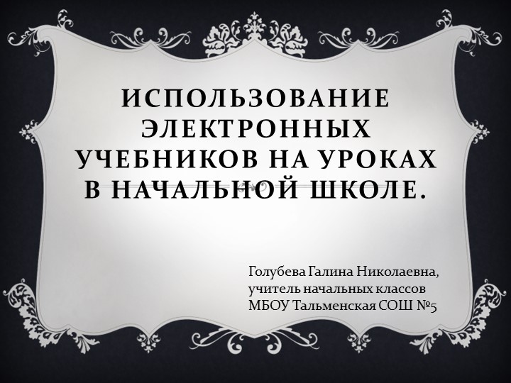 Презентация."Использование электронных учебников на уроках в начальной школе." - Скачать презентации бесплатно | Читать или скачать учебники для школы онлайн бесплатно ☑ Школьные учебники school-textbook.com