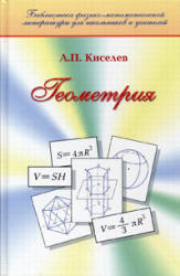 Геометрия (Планиметрия и Стереометрия) - Киселев А.П.  - Скачать презентации бесплатно | Читать или скачать учебники для школы онлайн бесплатно ☑ Школьные учебники school-textbook.com
