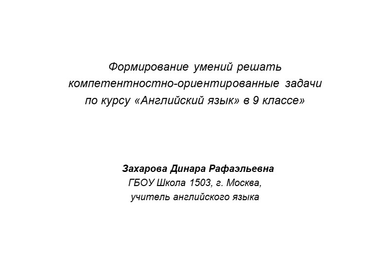 Презентация на тему "Формирование умений решать компетентностно-ориентированные задачи по курсу «Английский язык» в 9 классе»" - Скачать презентации бесплатно | Читать или скачать учебники для школы онлайн бесплатно ☑ Школьные учебники school-textbook.com