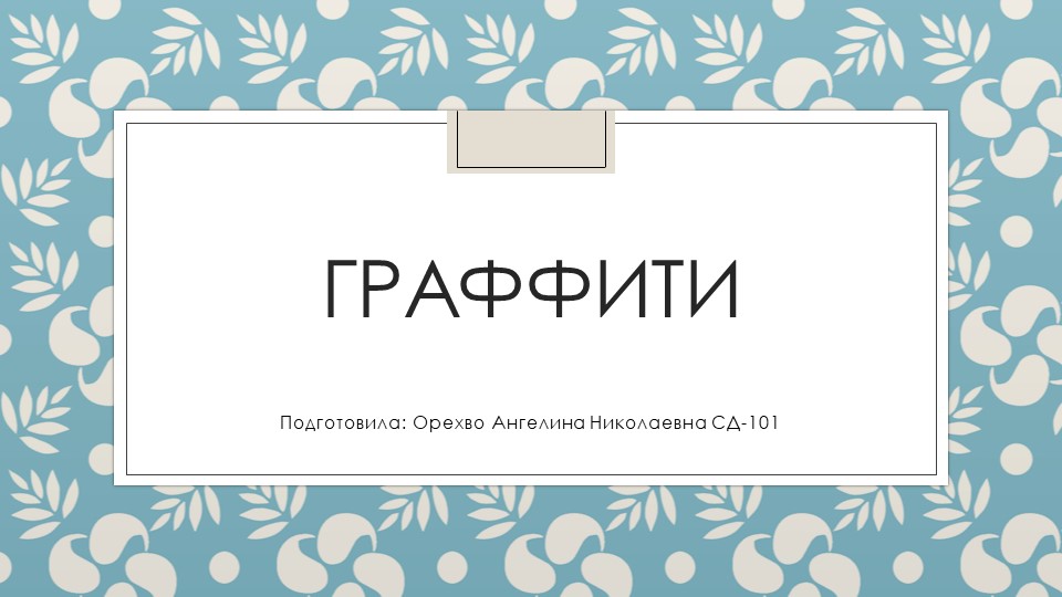 Презентация по теме "Граффити" - Скачать презентации бесплатно | Читать или скачать учебники для школы онлайн бесплатно ☑ Школьные учебники school-textbook.com