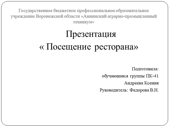 Презентация на тему "Посещение ресторана"  - Скачать презентации бесплатно | Читать или скачать учебники для школы онлайн бесплатно ☑ Школьные учебники school-textbook.com