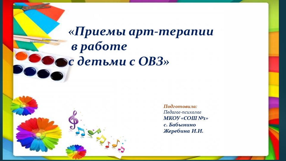 Арт терапия в работе с детьми с ОВЗ  - Скачать презентации бесплатно | Читать или скачать учебники для школы онлайн бесплатно ☑ Школьные учебники school-textbook.com