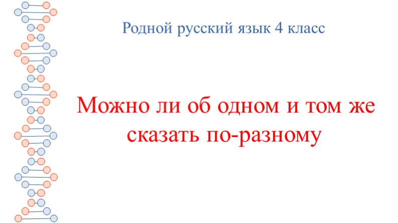 Можно ли об одном и том же сказать по-разному  - Скачать презентации бесплатно | Читать или скачать учебники для школы онлайн бесплатно ☑ Школьные учебники school-textbook.com