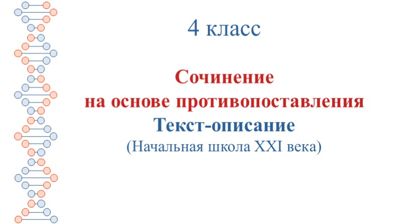 Развитие речи. Сочинение на основе противопоставления "Дубы" (4 класс) - Скачать презентации бесплатно | Читать или скачать учебники для школы онлайн бесплатно ☑ Школьные учебники school-textbook.com