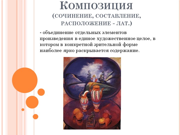 Презентация по изобразительному искусству на тему: "Композиция" - Скачать презентации бесплатно | Читать или скачать учебники для школы онлайн бесплатно ☑ Школьные учебники school-textbook.com
