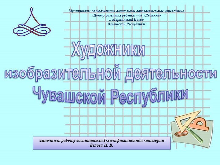 Презентация "Художники изобразительной деятельности Чувашии"  - Скачать презентации бесплатно | Читать или скачать учебники для школы онлайн бесплатно ☑ Школьные учебники school-textbook.com