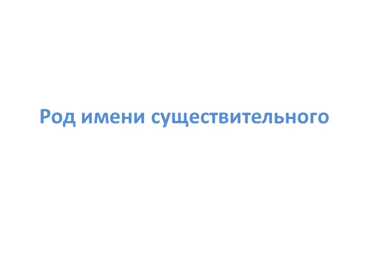 Презентация к уроку "Род имени существительного"  - Скачать презентации бесплатно | Читать или скачать учебники для школы онлайн бесплатно ☑ Школьные учебники school-textbook.com