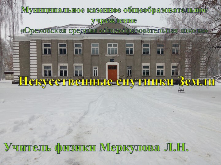 Открытый урок по теме: "Искусственные спутники земли." - Скачать презентации бесплатно | Читать или скачать учебники для школы онлайн бесплатно ☑ Школьные учебники school-textbook.com
