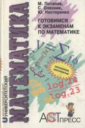 Готовимся к экзаменам по математике - Потапов М.К., Олехник С.Н., Нестеренко Ю.В. - Скачать презентации бесплатно | Читать или скачать учебники для школы онлайн бесплатно ☑ Школьные учебники school-textbook.com
