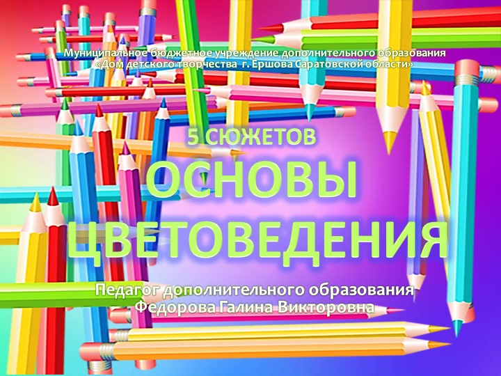 "ЦВЕТОВЕДЕНИЕ" презентация по ИЗО  - Скачать презентации бесплатно | Читать или скачать учебники для школы онлайн бесплатно ☑ Школьные учебники school-textbook.com