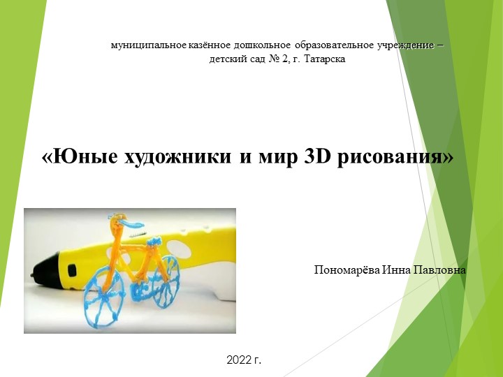 Презентация к мастер-классу "Юные художники и мир 3D рисования" - Скачать презентации бесплатно | Читать или скачать учебники для школы онлайн бесплатно ☑ Школьные учебники school-textbook.com