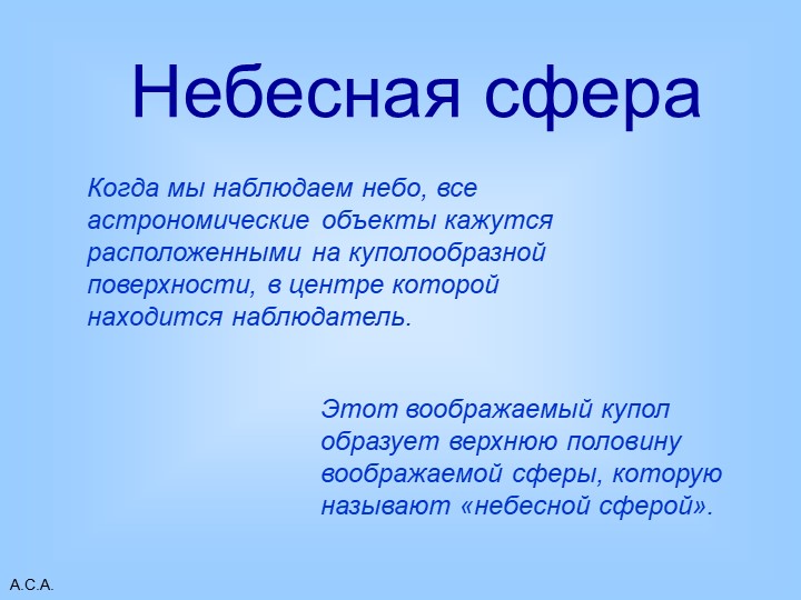 Презентация на тему "Основные элементы небесной сферы" - Скачать презентации бесплатно | Читать или скачать учебники для школы онлайн бесплатно ☑ Школьные учебники school-textbook.com