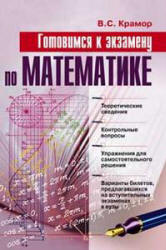 Готовимся к экзамену по математике - Крамор В.С. - Скачать презентации бесплатно | Читать или скачать учебники для школы онлайн бесплатно ☑ Школьные учебники school-textbook.com