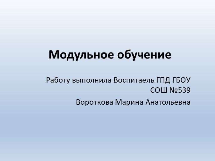 Презентация на тему "Модульное Обучение.Основные принципы,Реализация"  - Скачать презентации бесплатно | Читать или скачать учебники для школы онлайн бесплатно ☑ Школьные учебники school-textbook.com